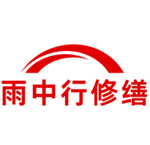 昌平雨中行科技防水堵漏工程有限公司