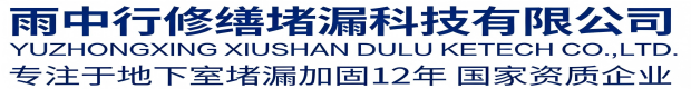 昌平雨中行科技防水堵漏工程有限公司
